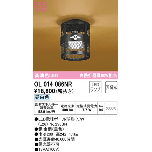 画像1: オーデリック　OL014086NR(ランプ別梱)　シーリングライト 非調光 和風 LEDランプ 昼白色 ブラック (1)