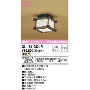 画像: オーデリック　OL161033LR(ランプ別梱)　シーリングライト 非調光 和風 LEDランプ 電球色 小型タイプ 杉(民芸塗)