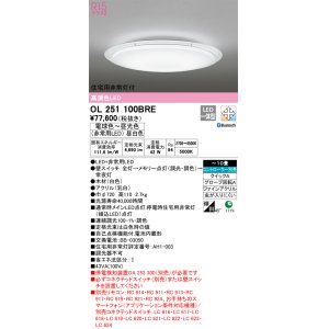 画像: オーデリック　OL251100BRE　シーリングライト 10畳 調光 調色 Bluetooth コントローラー別売 LED一体型 電球色〜昼光色 住宅用非常灯付 ホワイト