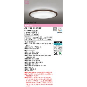 画像: オーデリック　OL251120BRE　シーリングライト 10畳 調光 調色 Bluetooth コントローラー別売 LED一体型 電球色〜昼光色 住宅用非常灯付 エボニーブラウン