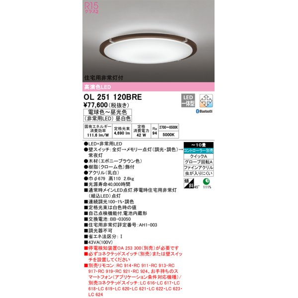 画像1: オーデリック　OL251120BRE　シーリングライト 10畳 調光 調色 Bluetooth コントローラー別売 LED一体型 電球色〜昼光色 住宅用非常灯付 エボニーブラウン (1)