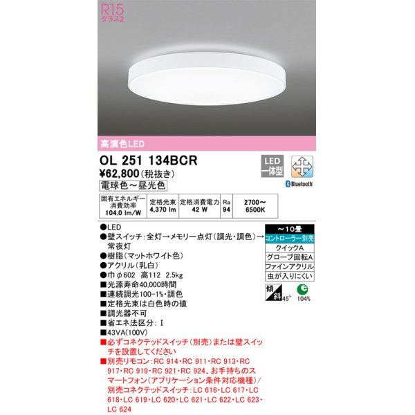 画像1: オーデリック　OL251134BCR　シーリングライト 10畳 調光 調色 Bluetooth リモコン別売 LED一体型 電球色〜昼光色 [♭] (1)