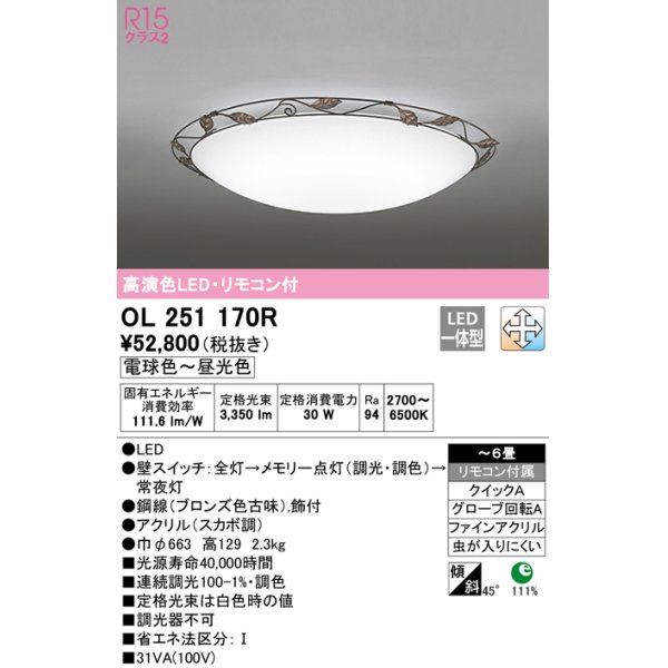 画像1: オーデリック　OL251170R　シーリングライト 6畳 調光 調色 リモコン付属 LED一体型 電球色〜昼光色 [♭] (1)