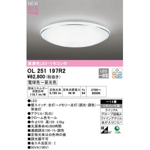 画像: オーデリック OL251197R2 シーリングライト 14畳 調光調色 リモコン付 LED一体型 電球色〜昼光色 高演色LED R15