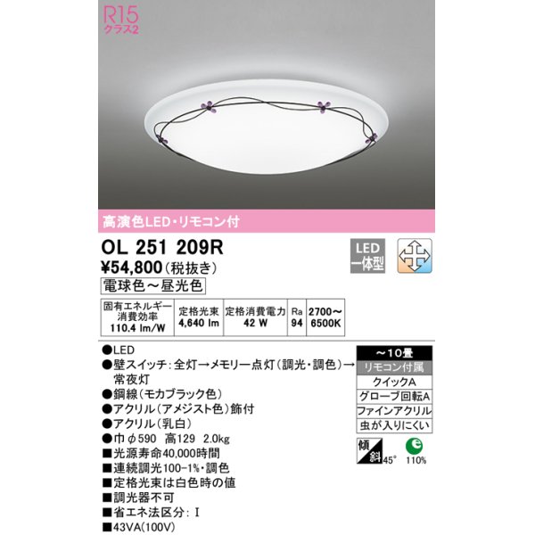 画像1: オーデリック　OL251209R　シーリングライト 10畳 調光 調色 リモコン付属 LED一体型 電球色〜昼光色 [♭] (1)