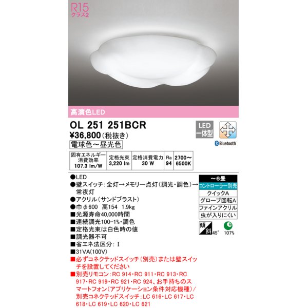 画像1: オーデリック　OL251251BCR　シーリングライト 6畳 調光 調色 Bluetooth リモコン別売 LED一体型 電球色〜昼光色 [♭] (1)