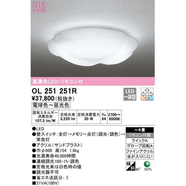 画像1: オーデリック　OL251251R　シーリングライト 6畳 調光 調色 リモコン付属 LED一体型 電球色〜昼光色 [♭] (1)