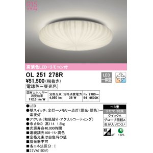 画像: オーデリック　OL251278R　シーリングライト 8畳 調光 調色 和風 リモコン付属 LED一体型 電球色〜昼光色 [♭]