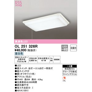 画像: 【数量限定特価】オーデリック　OL251326R　シーリングライト 8畳 非調光 LED一体型 昼白色 オフホワイト ￡