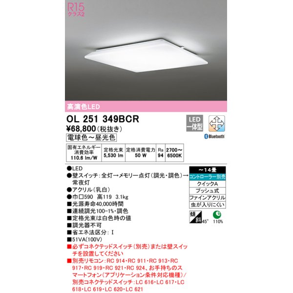 画像1: オーデリック　OL251349BCR　シーリングライト 14畳 調光 調色 Bluetooth リモコン別売 LED一体型 電球色〜昼光色 [♭] (1)