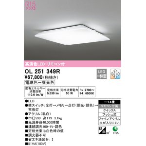 画像: オーデリック　OL251349R　シーリングライト 14畳 調光 調色 リモコン付属 LED一体型 電球色〜昼光色 [♭]