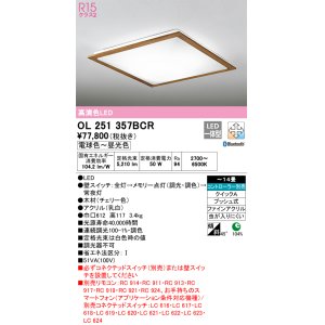 画像: オーデリック　OL251357BCR　シーリングライト 14畳 調光 調色 Bluetooth リモコン別売 LED一体型 電球色〜昼光色 チェリー [♭]