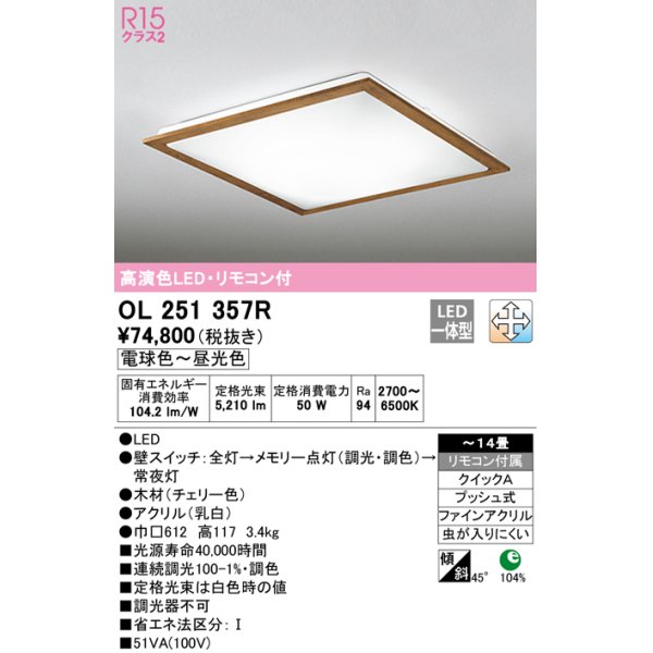 画像1: オーデリック　OL251357R　シーリングライト 14畳 調光 調色 リモコン付属 LED一体型 電球色〜昼光色 チェリー [♭] (1)