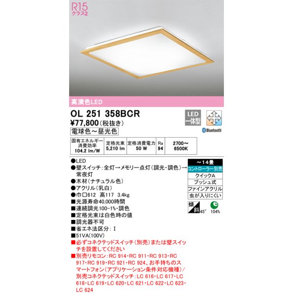 画像1: オーデリック　OL251358BCR　シーリングライト 14畳 調光 調色 Bluetooth リモコン別売 LED一体型 電球色〜昼光色 ナチュラル [♭] (1)