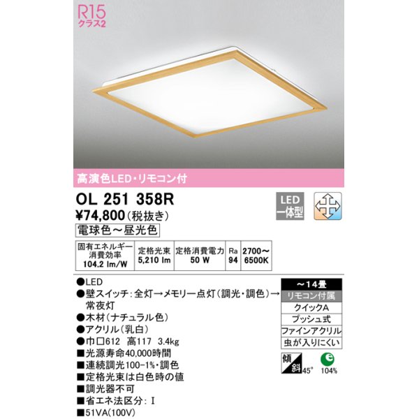 画像1: オーデリック　OL251358R　シーリングライト 14畳 調光 調色 リモコン付属 LED一体型 電球色〜昼光色 ナチュラル [♭] (1)