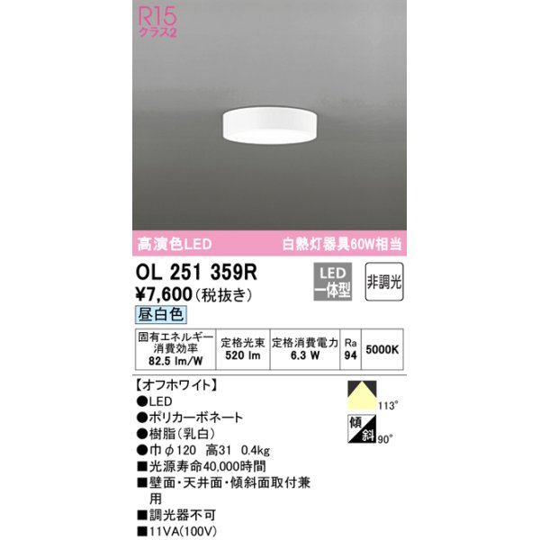 画像1: 【数量限定特価】オーデリック　OL251359R　シーリングライト 非調光 LED一体型 昼白色 オフホワイト ￡ (1)