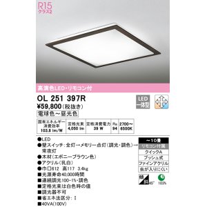 画像: オーデリック　OL251397R　シーリングライト 10畳 調光 調色 リモコン付属 LED一体型 電球色〜昼光色 エボニーブラウン [♭]