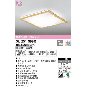 画像: オーデリック　OL251399R　シーリングライト 10畳 調光 調色 リモコン付属 LED一体型 電球色〜昼光色 ナチュラル [♭]