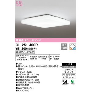 画像: オーデリック　OL251400R　シーリングライト 10畳 調光 調色 リモコン付属 LED一体型 電球色〜昼光色 [♭]