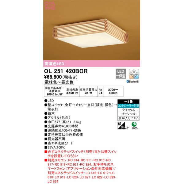 画像1: オーデリック　OL251420BCR　シーリングライト 8畳 調光 調色 和風 Bluetooth リモコン別売 LED一体型 電球色〜昼光色 白木 [♭] (1)