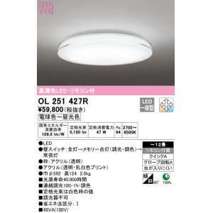 画像: オーデリック　OL251427R　シーリングライト 12畳 調光 調色 リモコン付属 LED一体型 電球色〜昼光色 [♭]