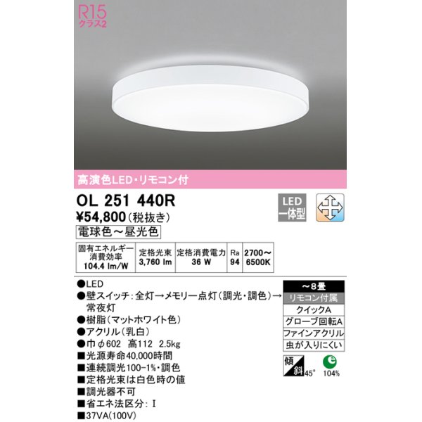 画像1: オーデリック　OL251440R　シーリングライト 8畳 調光 調色 リモコン付属 LED一体型 電球色〜昼光色 マットホワイト [♭] (1)