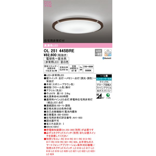 画像1: オーデリック　OL251445BRE　シーリングライト 12畳 調光 調色 Bluetooth コントローラー別売 LED一体型 電球色〜昼光色 住宅用非常灯付 エボニーブラウン (1)