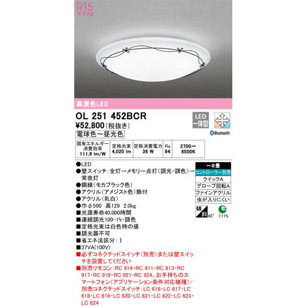 画像1: オーデリック　OL251452BCR　シーリングライト 8畳 調光 調色 Bluetooth リモコン別売 LED一体型 電球色〜昼光色 [♭] (1)