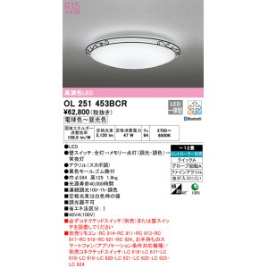 オーデリック OL251454BCR シーリングライト 8畳 調光 調色 Bluetooth