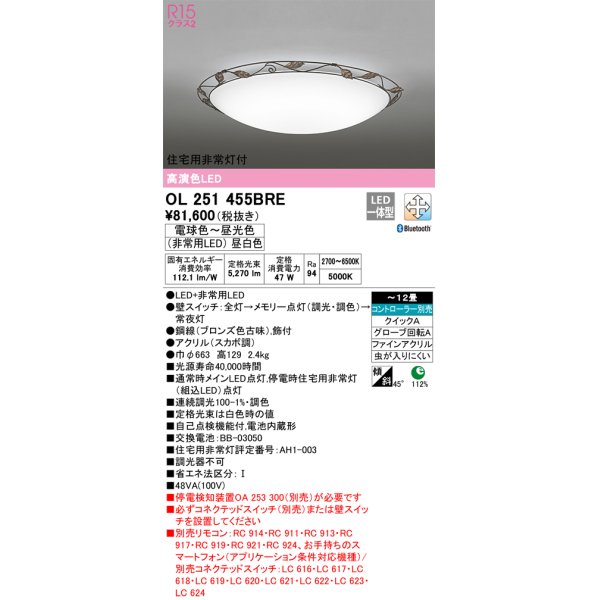 画像1: オーデリック　OL251455BRE　シーリングライト 12畳 調光 調色 Bluetooth コントローラー別売 LED一体型 電球色〜昼光色 住宅用非常灯付 (1)