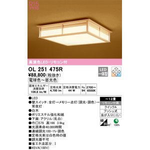 オーデリック OL251493R シーリングライト 14畳 調光 調色 和風