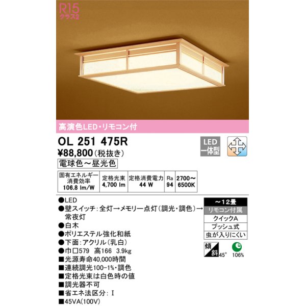 画像1: オーデリック　OL251475R　シーリングライト 12畳 調光 調色 和風 リモコン付属 LED一体型 電球色〜昼光色 白木 [♭] (1)