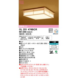 画像: オーデリック　OL251476BCR　シーリングライト 8畳 調光 調色 和風 Bluetooth リモコン別売 LED一体型 電球色〜昼光色 白木 [♭]