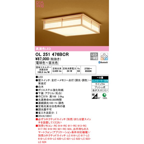 画像1: オーデリック　OL251476BCR　シーリングライト 8畳 調光 調色 和風 Bluetooth リモコン別売 LED一体型 電球色〜昼光色 白木 [♭] (1)