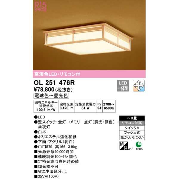 画像1: オーデリック　OL251476R　シーリングライト 8畳 調光 調色 和風 リモコン付属 LED一体型 電球色〜昼光色 白木 [♭] (1)