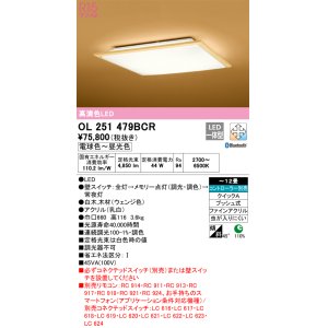 画像: オーデリック　OL251479BCR　シーリングライト 12畳 調光 調色 和風 Bluetooth リモコン別売 LED一体型 電球色〜昼光色 白木(ウェンジ色) [♭]