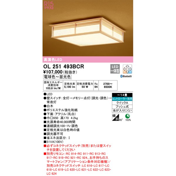 画像1: オーデリック　OL251493BCR　シーリングライト 14畳 調光 調色 和風 Bluetooth リモコン別売 LED一体型 電球色〜昼光色 白木 [♭] (1)