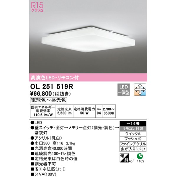 画像1: オーデリック　OL251519R　シーリングライト 14畳 調光 調色 リモコン付属 LED一体型 電球色〜昼光色 [♭] (1)