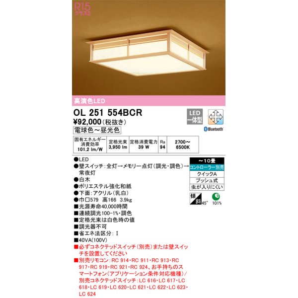 画像1: オーデリック　OL251554BCR　シーリングライト 10畳 調光 調色 和風 Bluetooth リモコン別売 LED一体型 電球色〜昼光色 白木 [♭] (1)