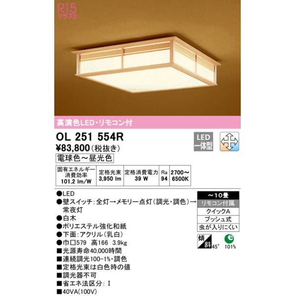 画像1: オーデリック　OL251554R　シーリングライト 10畳 調光 調色 和風 リモコン付属 LED一体型 電球色〜昼光色 白木 [♭] (1)