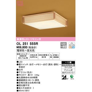 オーデリック OL251595R シーリングライト 10畳 調光 調色 和風