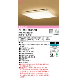 画像: オーデリック　OL251568BCR　シーリングライト 6畳 調光 調色 和風 Bluetooth リモコン別売 LED一体型 電球色〜昼光色 白木(ウェンジ色) [♭]