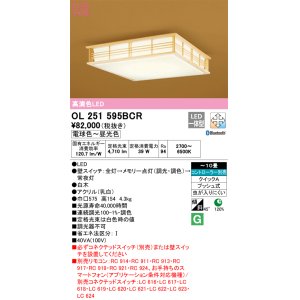 画像: オーデリック　OL251595BCR　シーリングライト 10畳 調光 調色 和風 Bluetooth リモコン別売 LED一体型 電球色〜昼光色 白木 [♭]