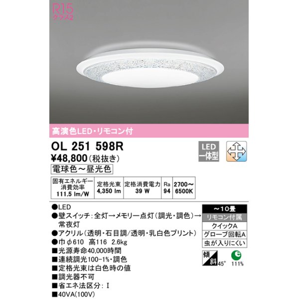 画像1: オーデリック　OL251598R　シーリングライト 10畳 調光 調色 リモコン付属 LED一体型 電球色〜昼光色 [♭] (1)