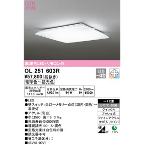 画像: オーデリック　OL251603R　シーリングライト 12畳 調光 調色 リモコン付属 LED一体型 電球色〜昼光色 [♭]