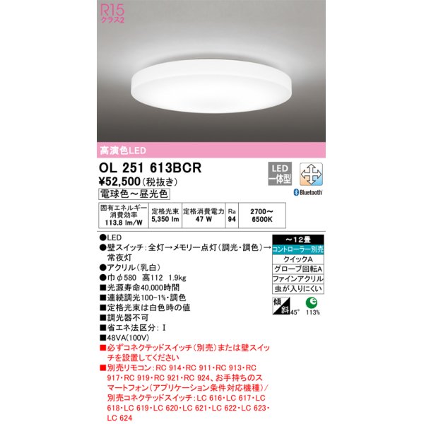 画像1: オーデリック　OL251613BCR　シーリングライト 12畳 調光 調色 Bluetooth リモコン別売 LED一体型 電球色〜昼光色 [♭] (1)