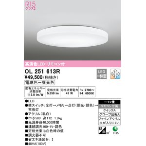 画像: オーデリック　OL251613R　シーリングライト 12畳 調光 調色 リモコン付属 LED一体型 電球色〜昼光色 [♭]