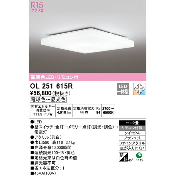 画像1: オーデリック　OL251615R　シーリングライト 12畳 調光 調色 リモコン付属 LED一体型 電球色〜昼光色 [♭] (1)