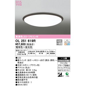 画像: オーデリック　OL251619R　シーリングライト 12畳 調光 調色 リモコン付属 LED一体型 電球色〜昼光色 エボニーブラウン [♭]