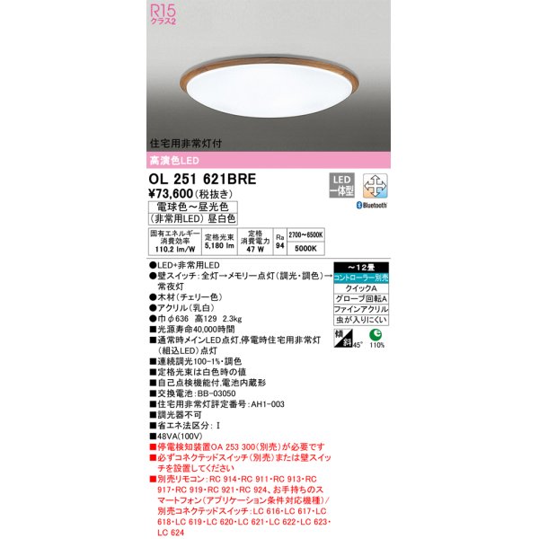 画像1: オーデリック　OL251621BRE　シーリングライト 12畳 調光 調色 Bluetooth コントローラー別売 LED一体型 電球色〜昼光色 住宅用非常灯付 チェリー (1)